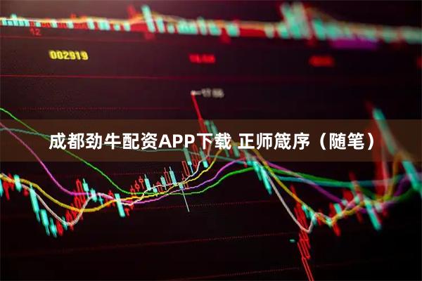 成都劲牛配资APP下载 正师箴序（随笔）
