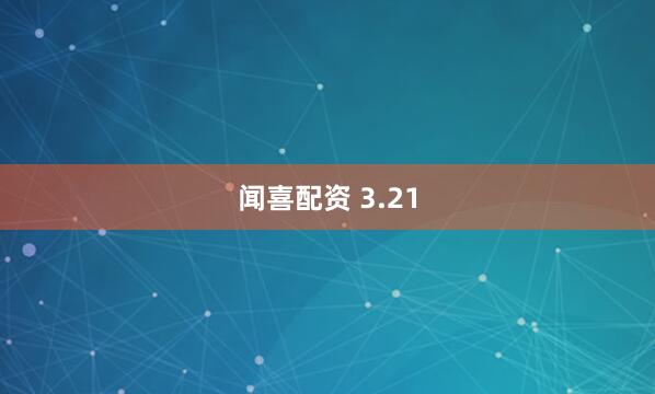 闻喜配资 3.21