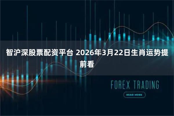 智沪深股票配资平台 2026年3月22日生肖运势提前看